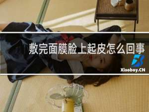 敷完面膜脸上起皮怎么回事