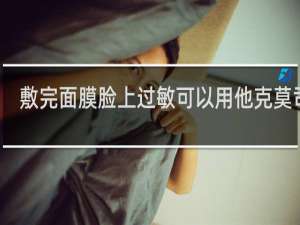 敷完面膜脸上过敏可以用他克莫司吗