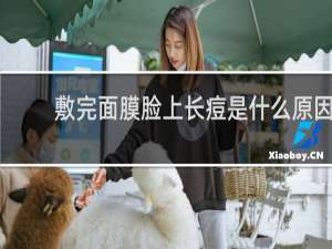 敷完面膜脸上长痘是什么原因