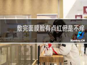 敷完面膜脸有点红但是不痒