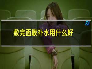 敷完面膜补水用什么好