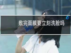 敷完面膜要立刻洗脸吗