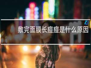 敷完面膜长痘痘是什么原因