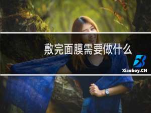 敷完面膜需要做什么