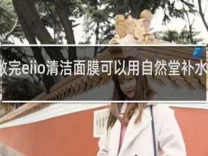 敷完eiio清洁面膜可以用自然堂补水面膜吗