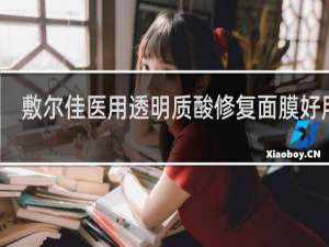 敷尔佳医用透明质酸修复面膜好用吗