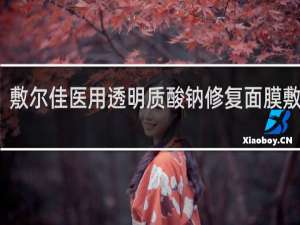 敷尔佳医用透明质酸钠修复面膜敷多久