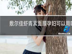 敷尔佳虾青素面膜孕妇可以用吗