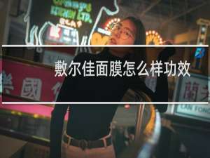 敷尔佳面膜怎么样功效