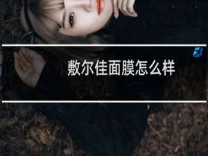 敷尔佳面膜怎么样