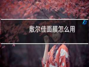敷尔佳面膜怎么用