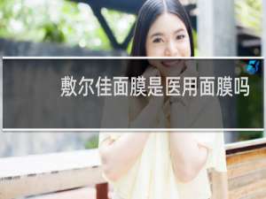 敷尔佳面膜是医用面膜吗