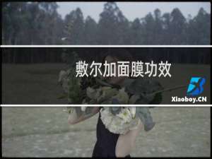 敷尔加面膜功效