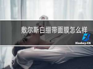 敷尔斯白绷带面膜怎么样
