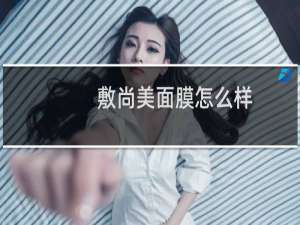 敷尚美面膜怎么样