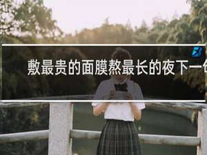 敷最贵的面膜熬最长的夜下一句