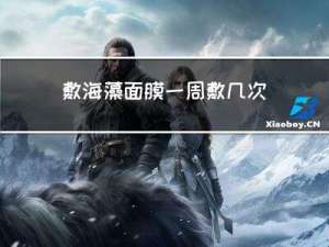 敷海藻面膜一周敷几次