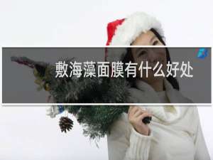 敷海藻面膜有什么好处