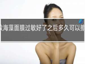 敷海藻面膜过敏好了之后多久可以擦护肤品