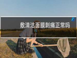 敷清洁面膜刺痛正常吗