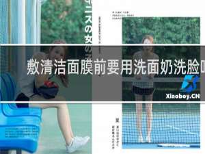 敷清洁面膜前要用洗面奶洗脸吗