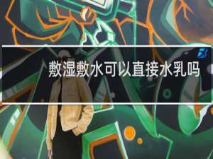 敷湿敷水可以直接水乳吗