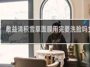 敷益清积雪草面膜用完要洗脸吗女生