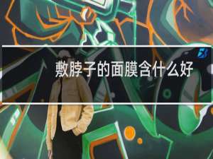 敷脖子的面膜含什么好