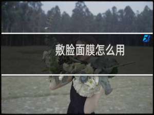 敷脸面膜怎么用