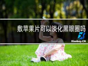 敷苹果片可以淡化黑眼圈吗