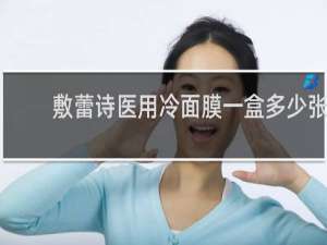 敷蕾诗医用冷面膜一盒多少张