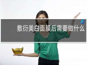敷衍美白面膜后需要做什么