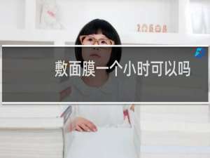 敷面膜一个小时可以吗