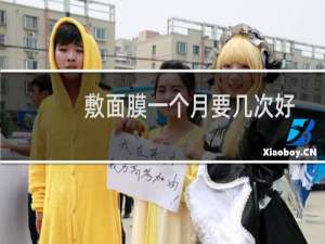 敷面膜一个月要几次好
