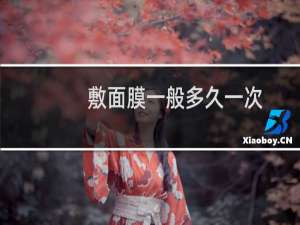 敷面膜一般多久一次