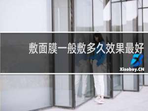 敷面膜一般敷多久效果最好