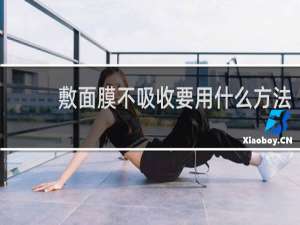 敷面膜不吸收要用什么方法