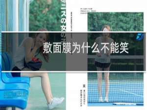 敷面膜为什么不能笑