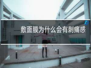 敷面膜为什么会有刺痛感
