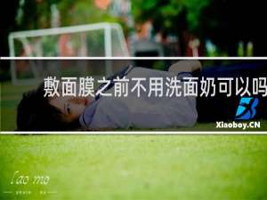 敷面膜之前不用洗面奶可以吗