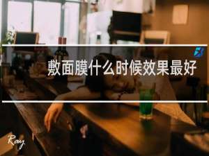 敷面膜什么时候效果最好