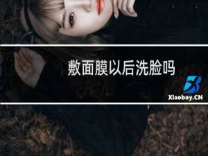 敷面膜以后洗脸吗
