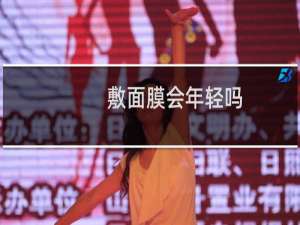 敷面膜会年轻吗