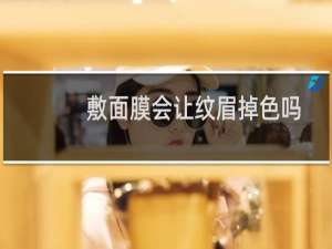 敷面膜会让纹眉掉色吗