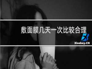 敷面膜几天一次比较合理