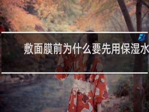 敷面膜前为什么要先用保湿水