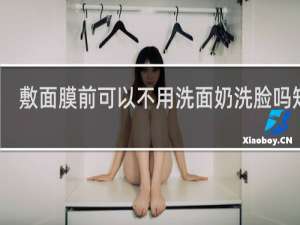 敷面膜前可以不用洗面奶洗脸吗知乎
