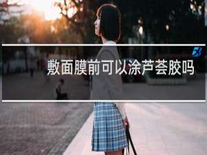 敷面膜前可以涂芦荟胶吗