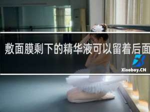 敷面膜剩下的精华液可以留着后面用吗