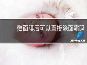 敷面膜后可以直接涂面霜吗